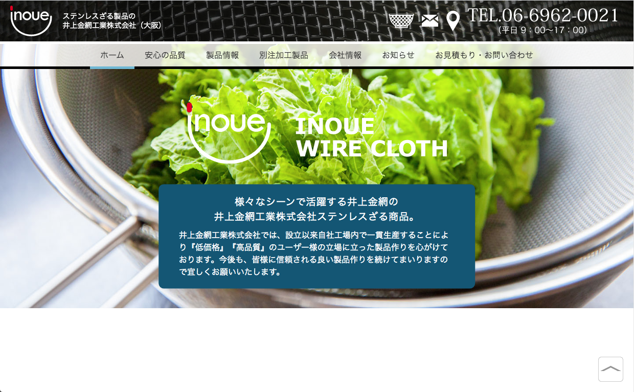 井上金網工業株式会社さま／コーポレートサイト