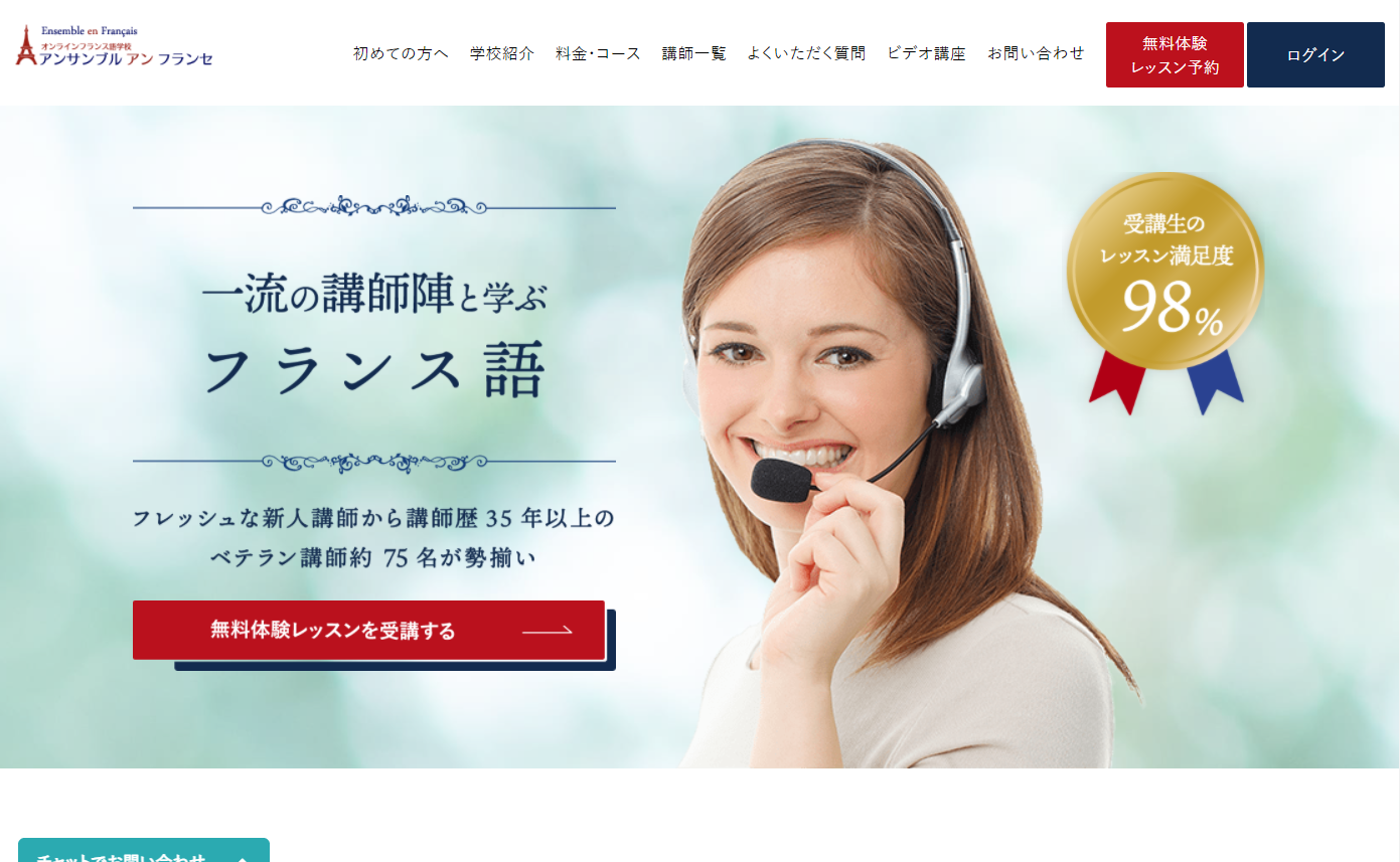 オンラインフランス語レッスン アンサンブルフランセ