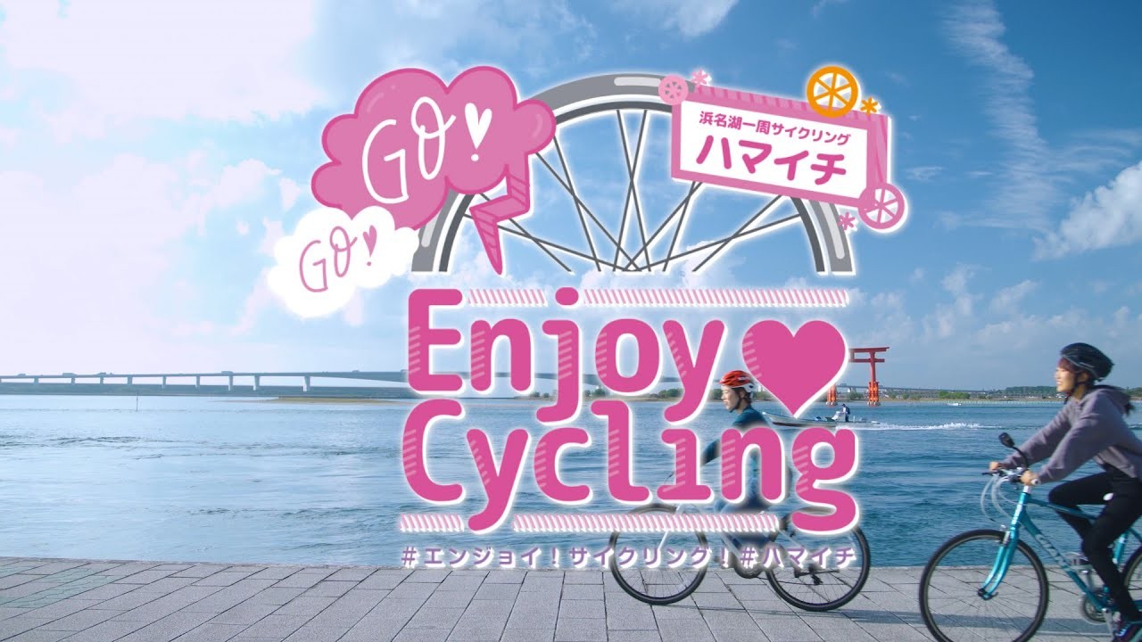 浜名湖一周サイクリング  ハマイチ【GO❤︎GO❤︎Enjoy Cycling】