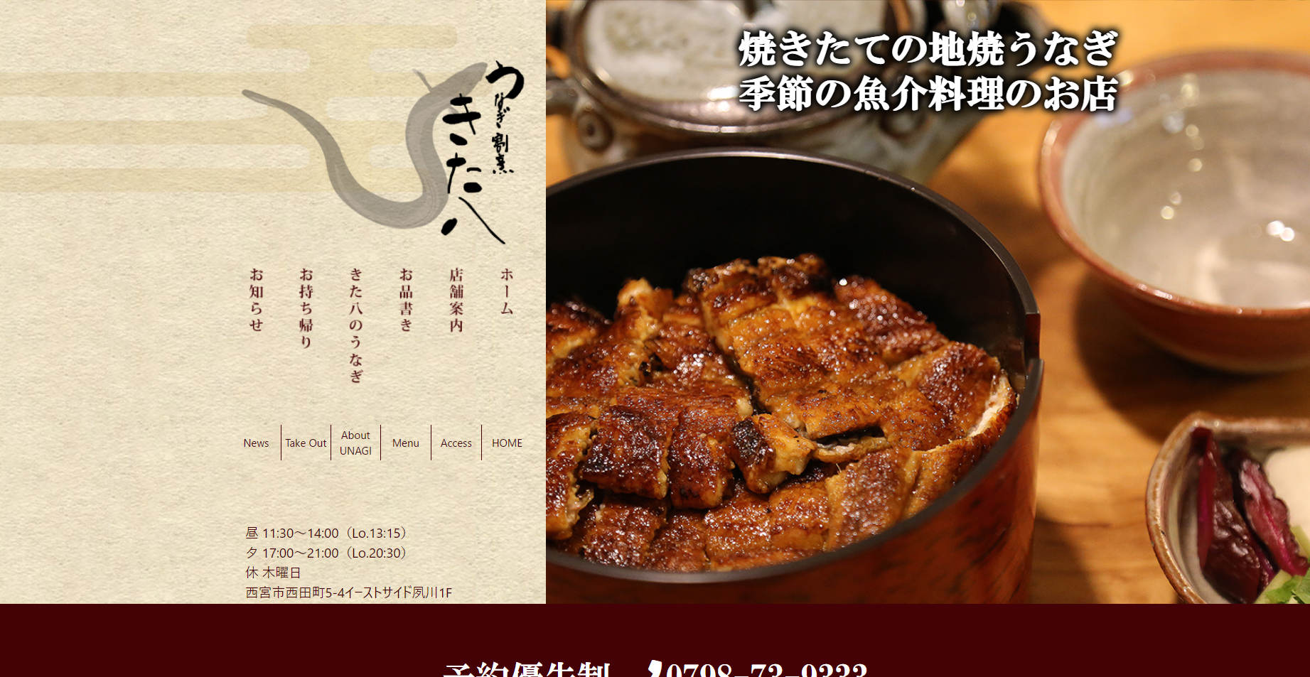 うなぎ割烹　きた八