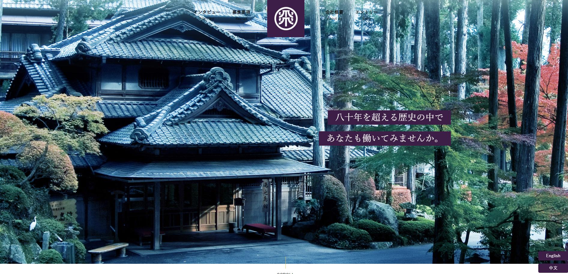 旅館の採用サイト制作