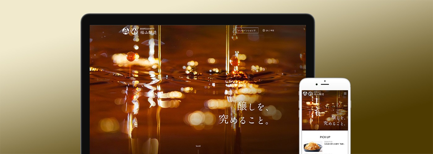 コーポレート・ECサイトリニューアル