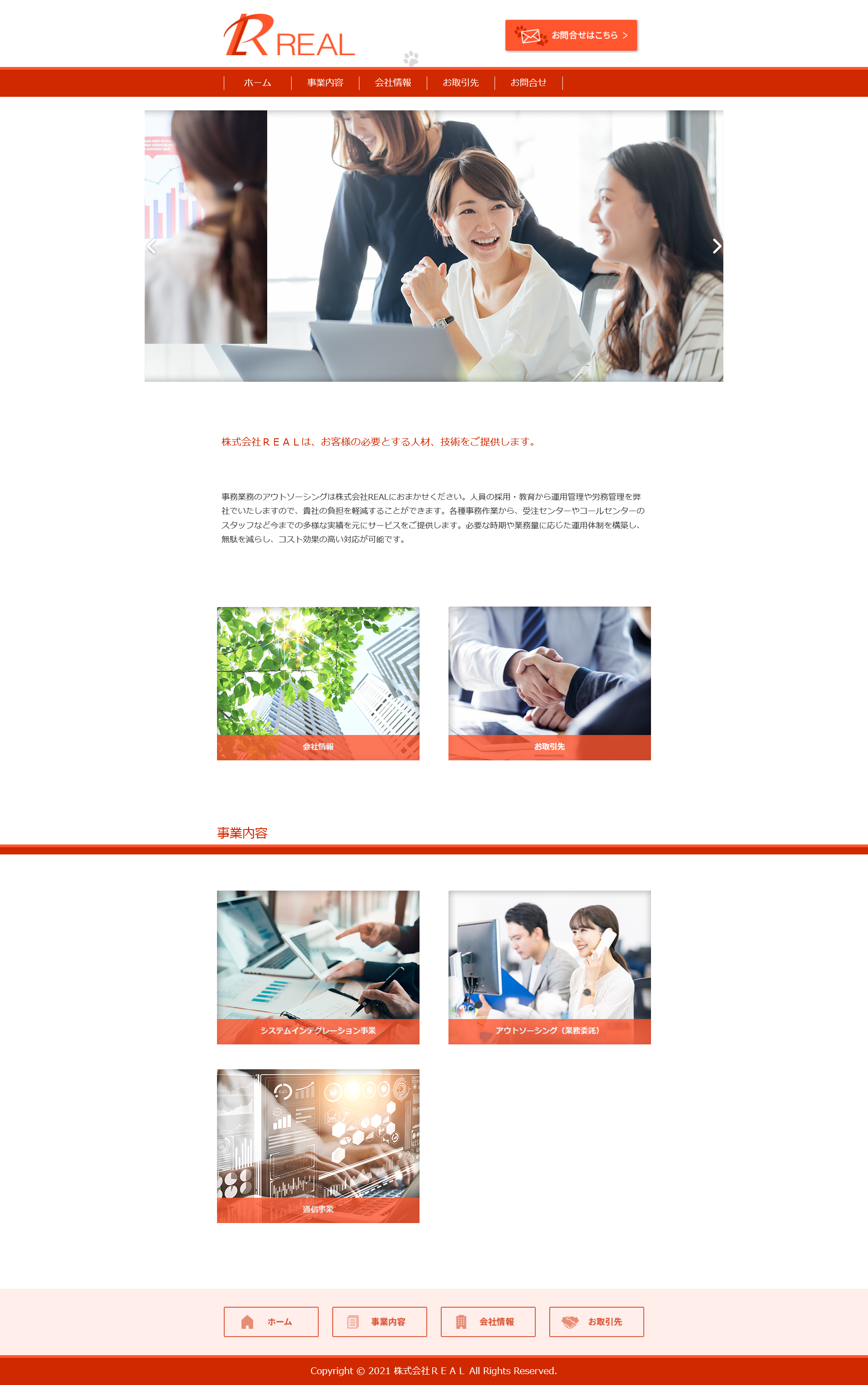 株式会社REALホームページ