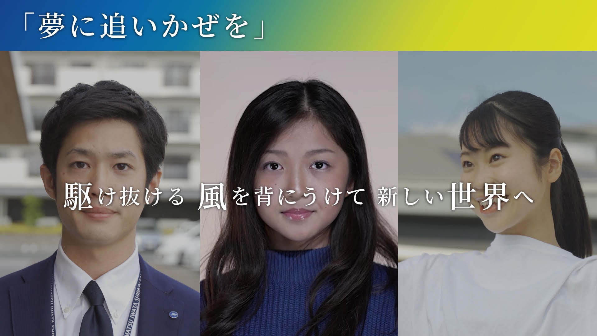 【メッセージソング】夢に追いかぜを【浜松いわた信用金庫】