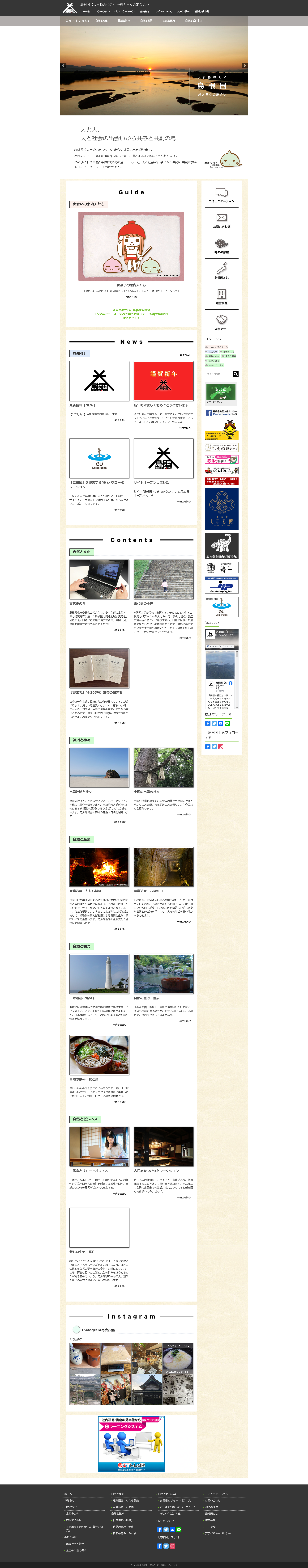 島根国ホームページ