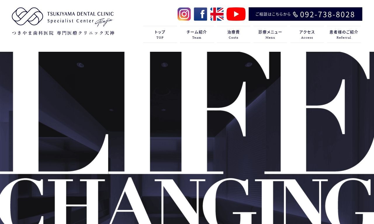 つきやま歯科医院 専門医療クリニック天神のホームページ制作
