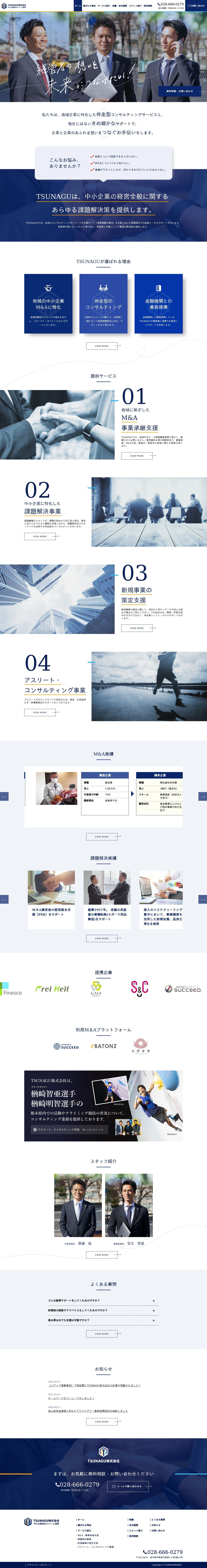 地域企業に特化した伴走型コンサルティングサービスを提供するTSUNAGU株式会社さまのコーポレートサイト