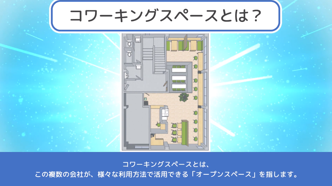 「コワーキングスペースとは？」説明動画