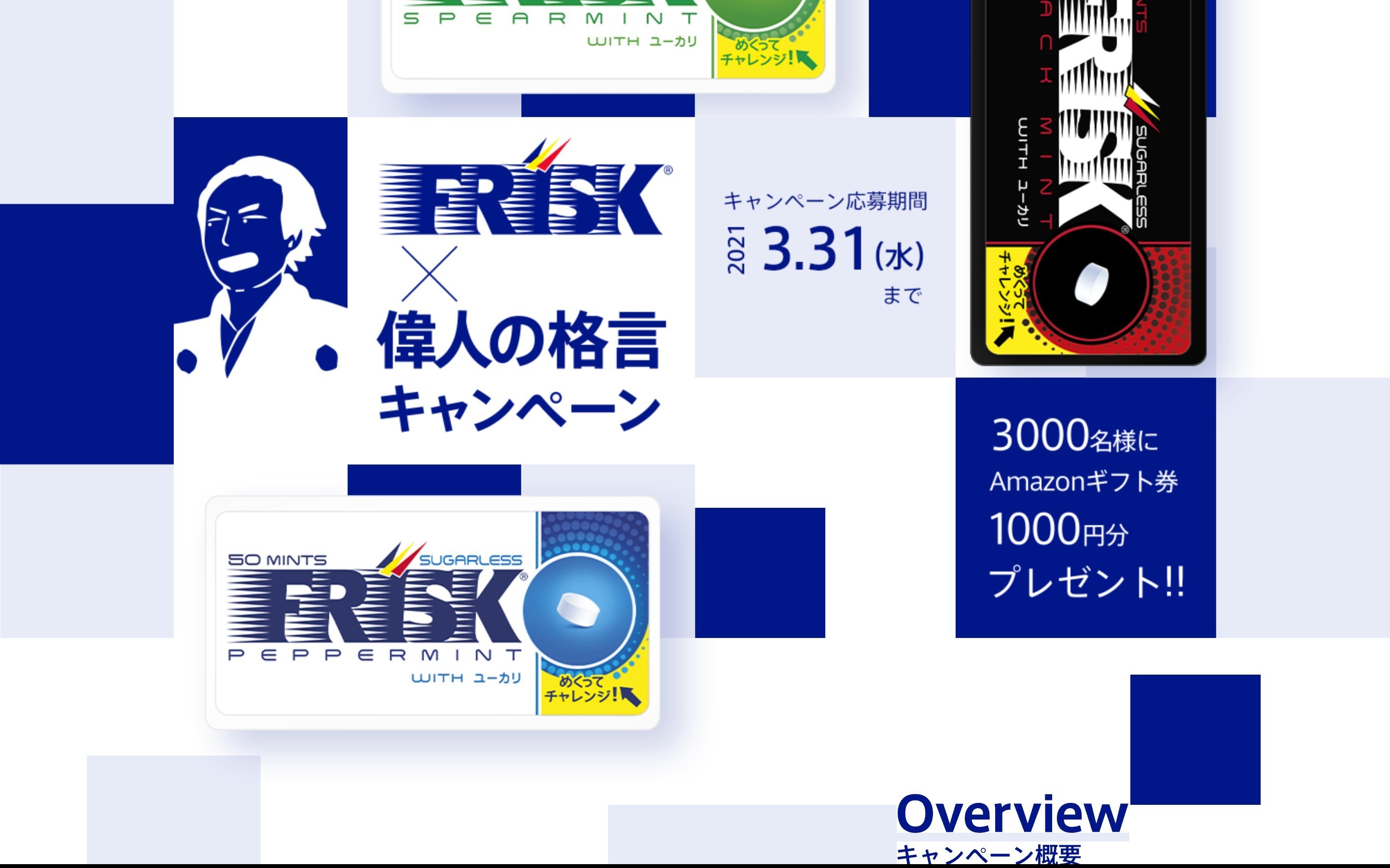 FRISK偉人の格言キャンペーン
