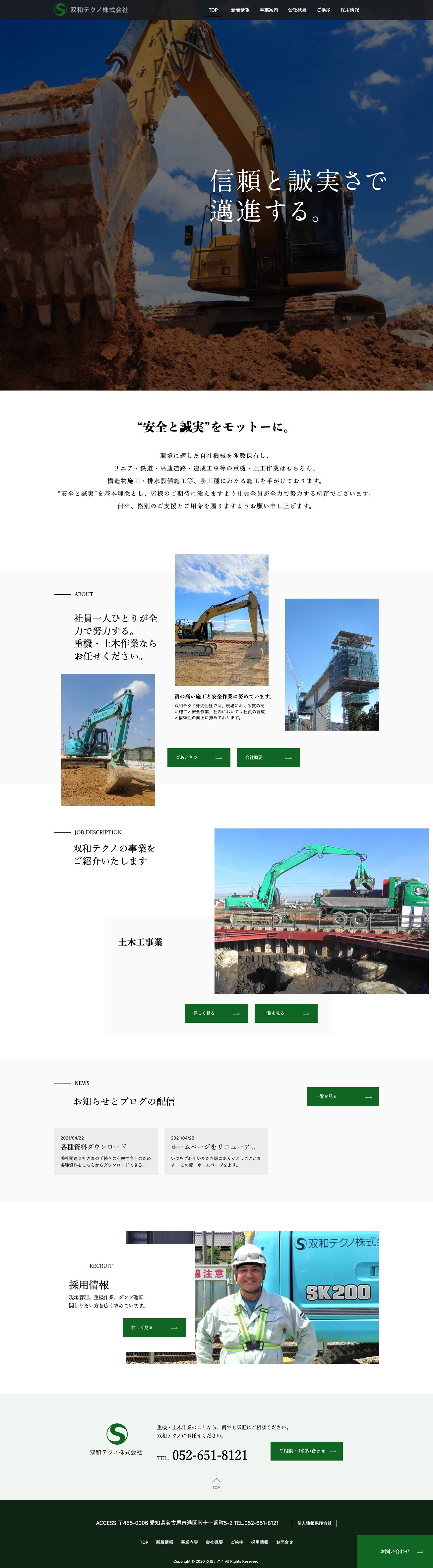 愛知県名古屋市で、昭和30年に創業して以来、土木工事現場の重機作業をメインに実績と信頼を構築してきた双和テクノ株式会社さまのコーポレートサイトの制作