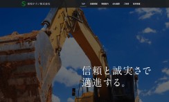 愛知県名古屋市で、昭和30年に創業して以来、土木工事現場の重機作業をメインに実績と信頼を構築してきた双和テクノ株式会社さまのコーポレートサイトの制作
