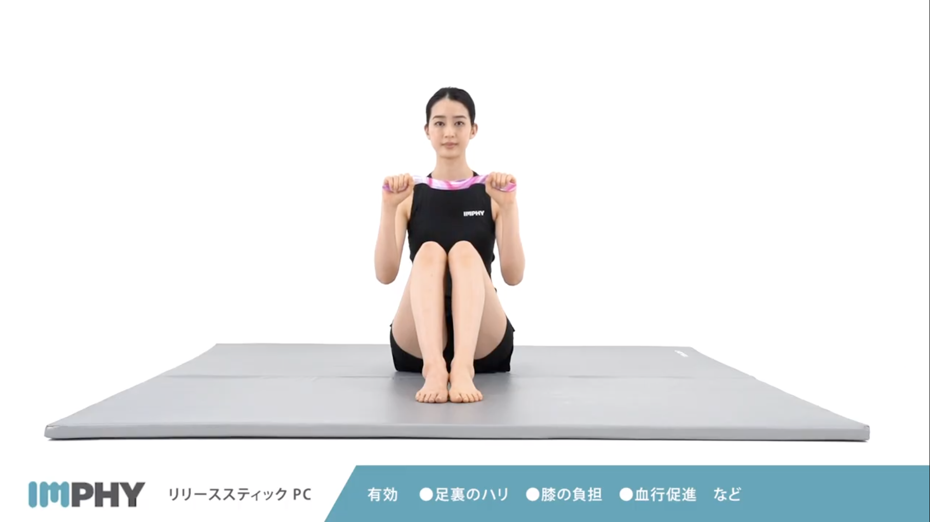 筋膜リリース「IMPHY」 製品の使い方動画　リリーススティックPC 編