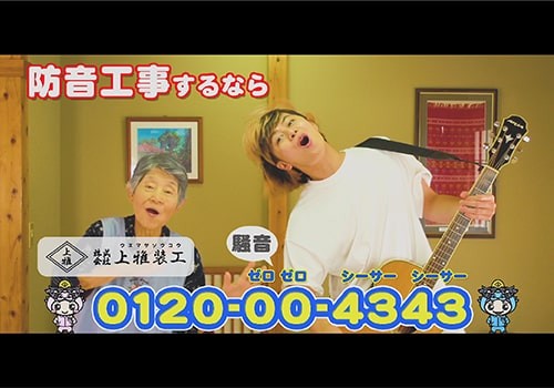 防音業者TV CM