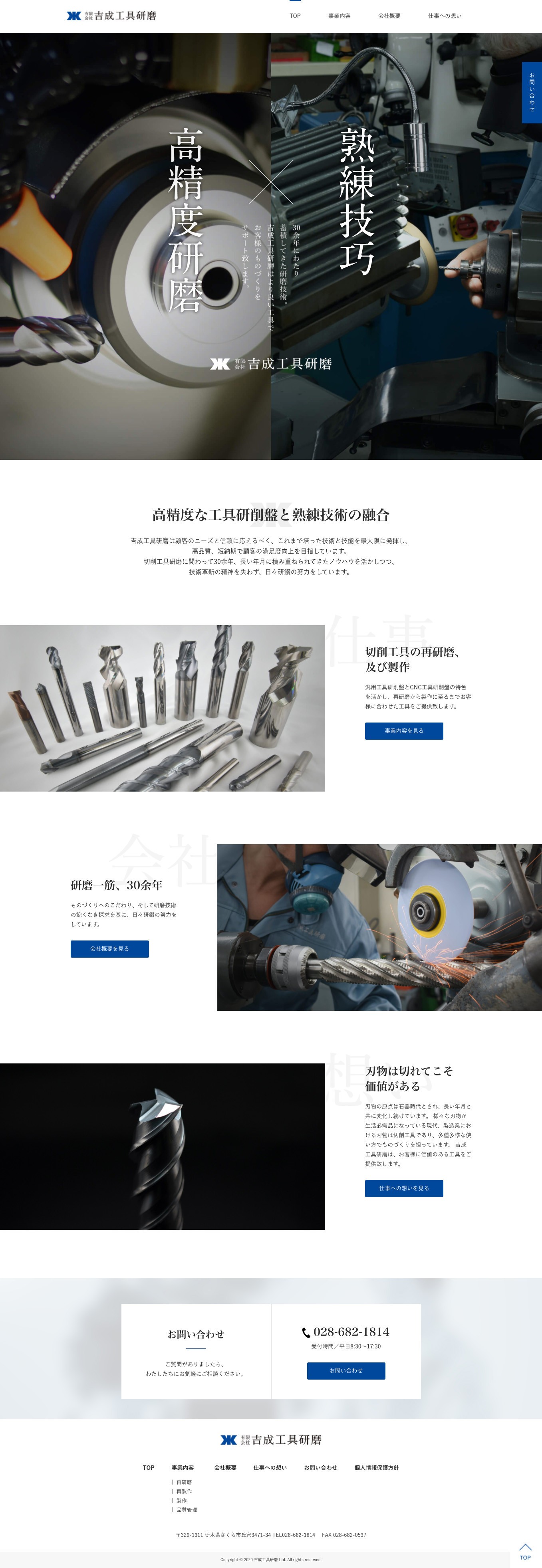 栃木県さくら市の切削工具研磨の職人集団「有限会社　吉成工具研磨」さまのコーポレートサイトの作成
