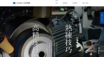 栃木県さくら市の切削工具研磨の職人集団「有限会社　吉成工具研磨」さまのコーポレートサイトの作成