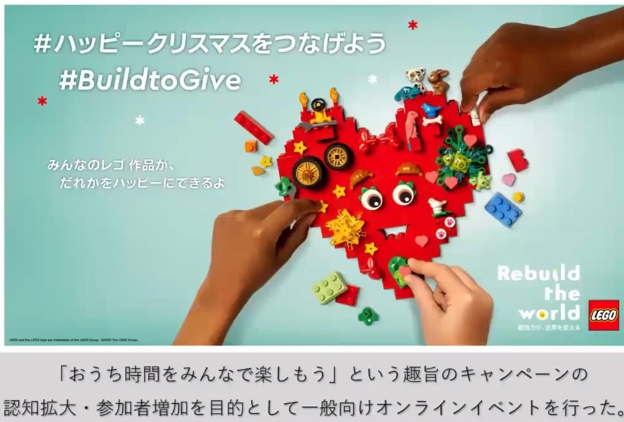 【同時一般参加者100名越え】レゴジャパン株式会社の一般参加型オンラインイベント