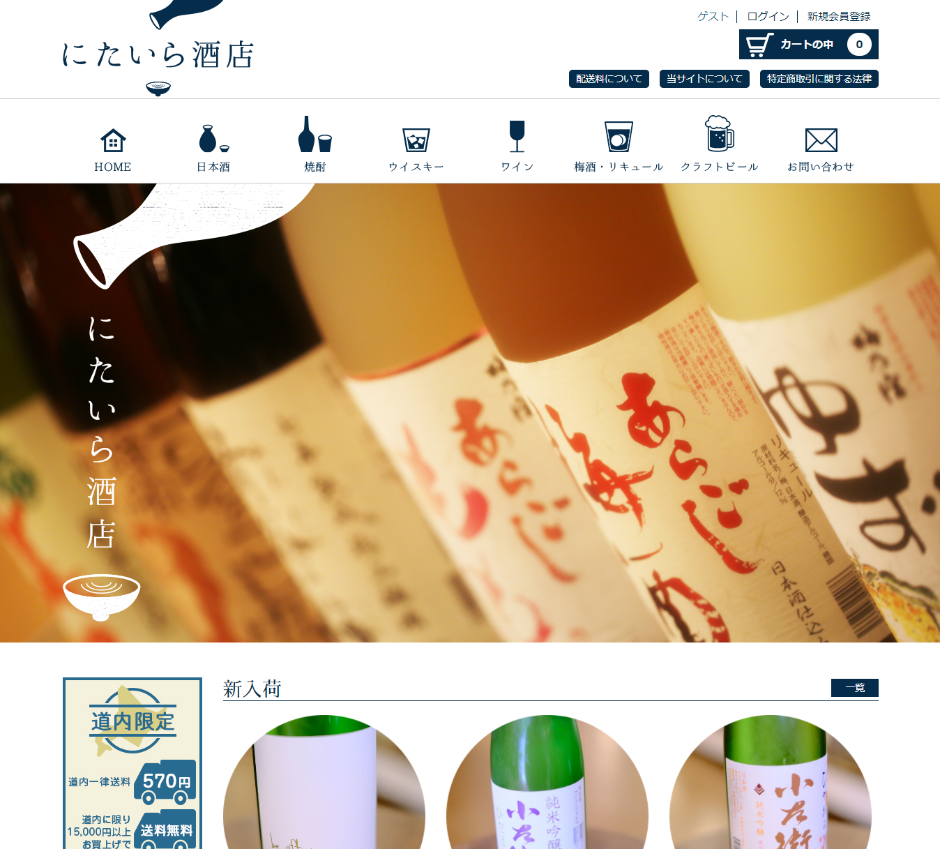 帯広市酒屋 自社ECサイト