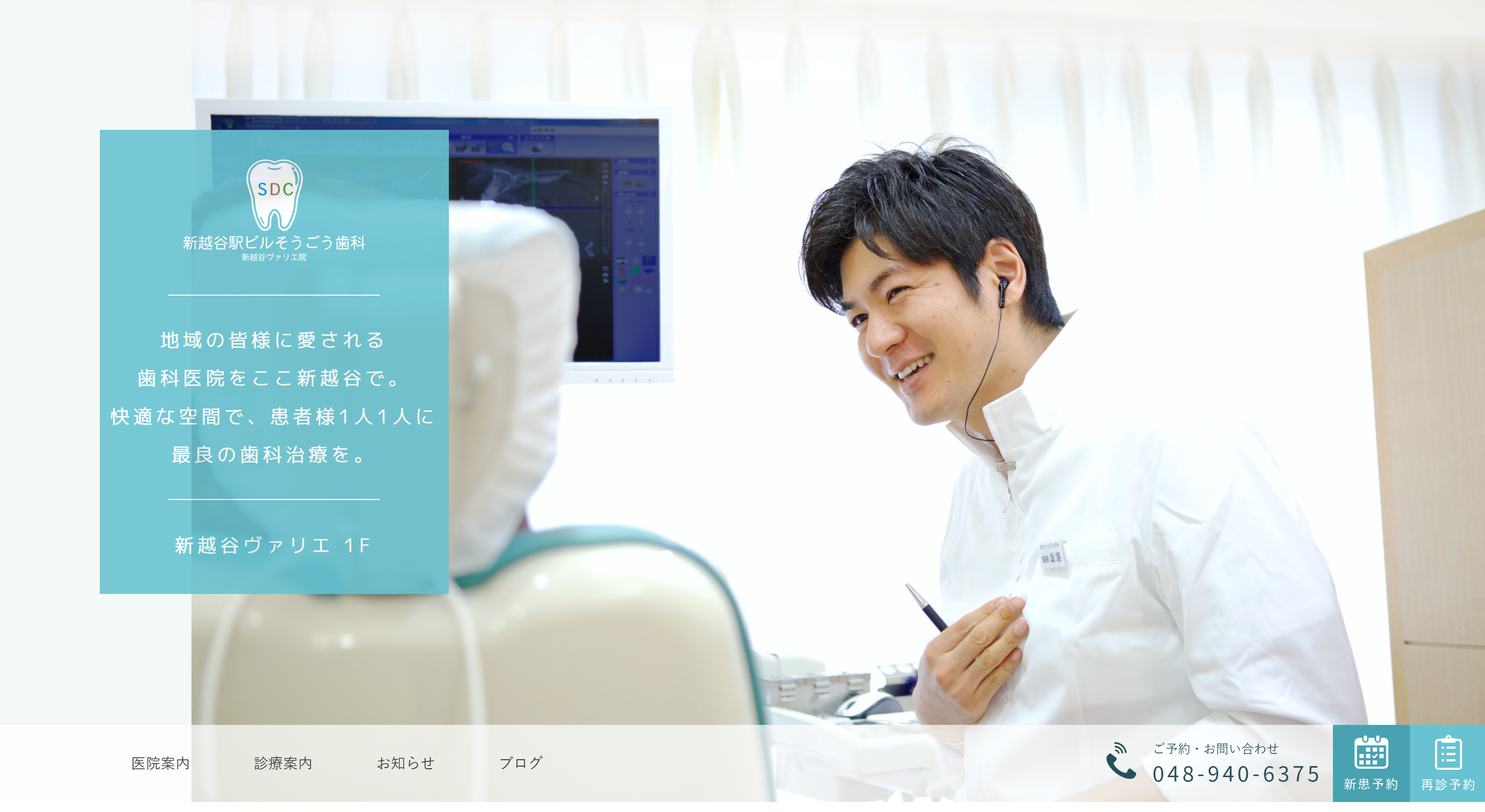 新越谷駅ビルそうごう歯科 様 オフィシャルHP制作