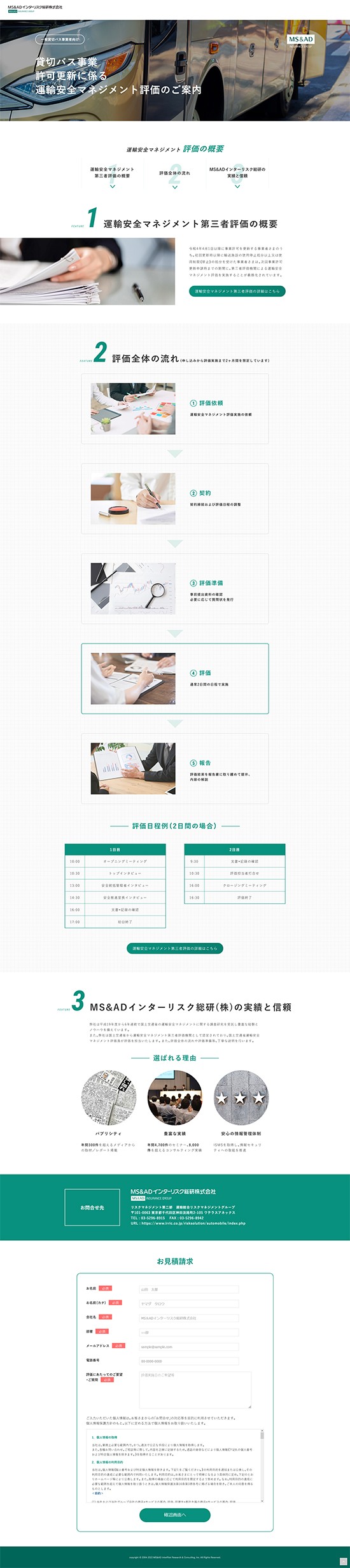 貸切バス事業運輸安全マネジメント評価LPサイト