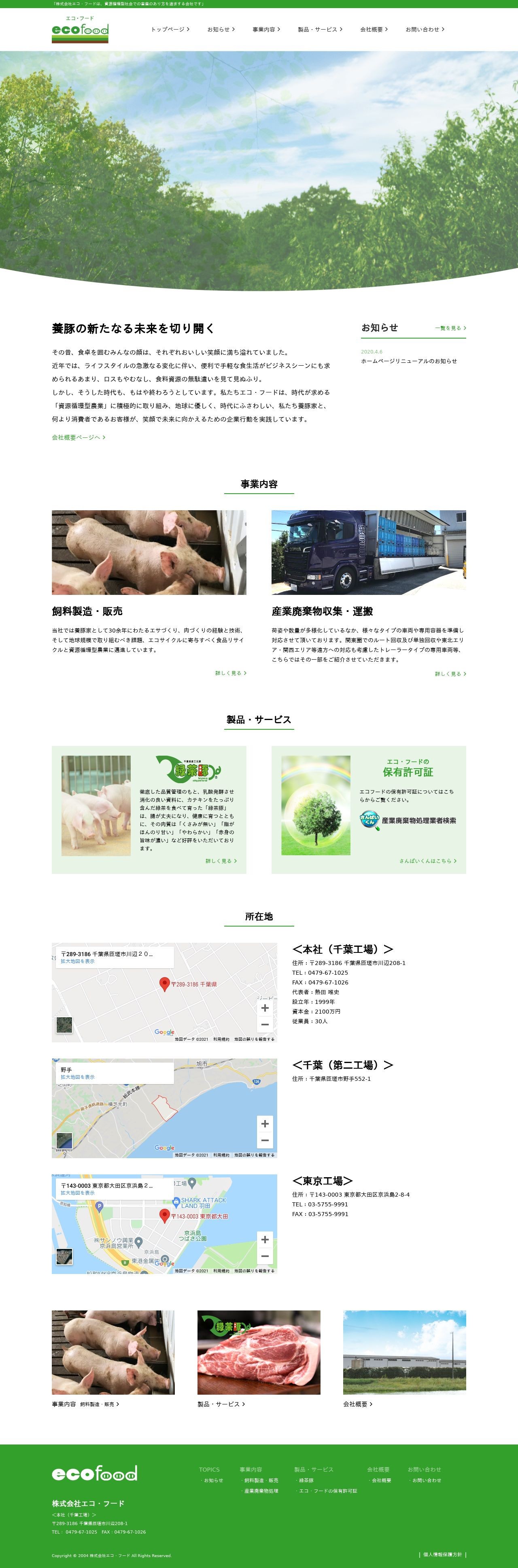 飼料循環型農業を実践し、畜産業の新たな道を切り開いているエコ・フードさまのサイトリニューアル