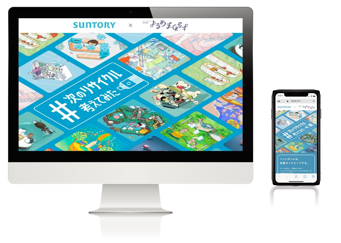 次のリサイクル考えてみた - サントリー × ループアニメ専門番組「よるわまわるよ」