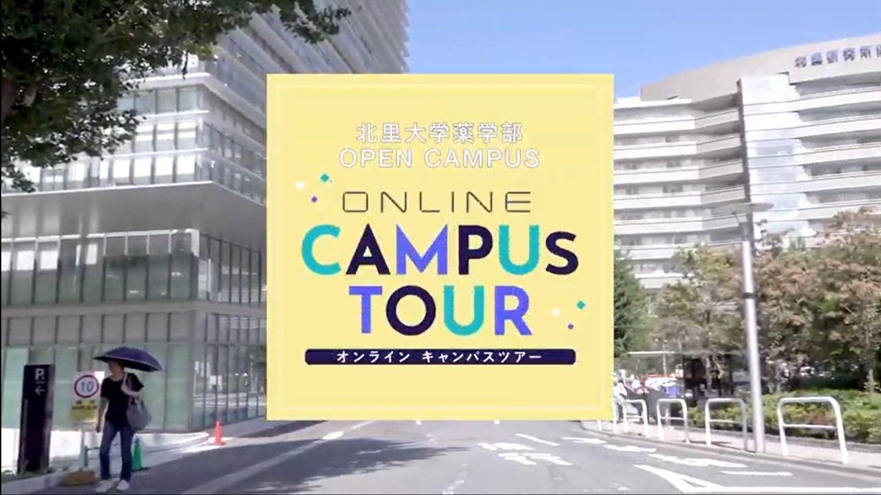 オープンキャンパスツアー