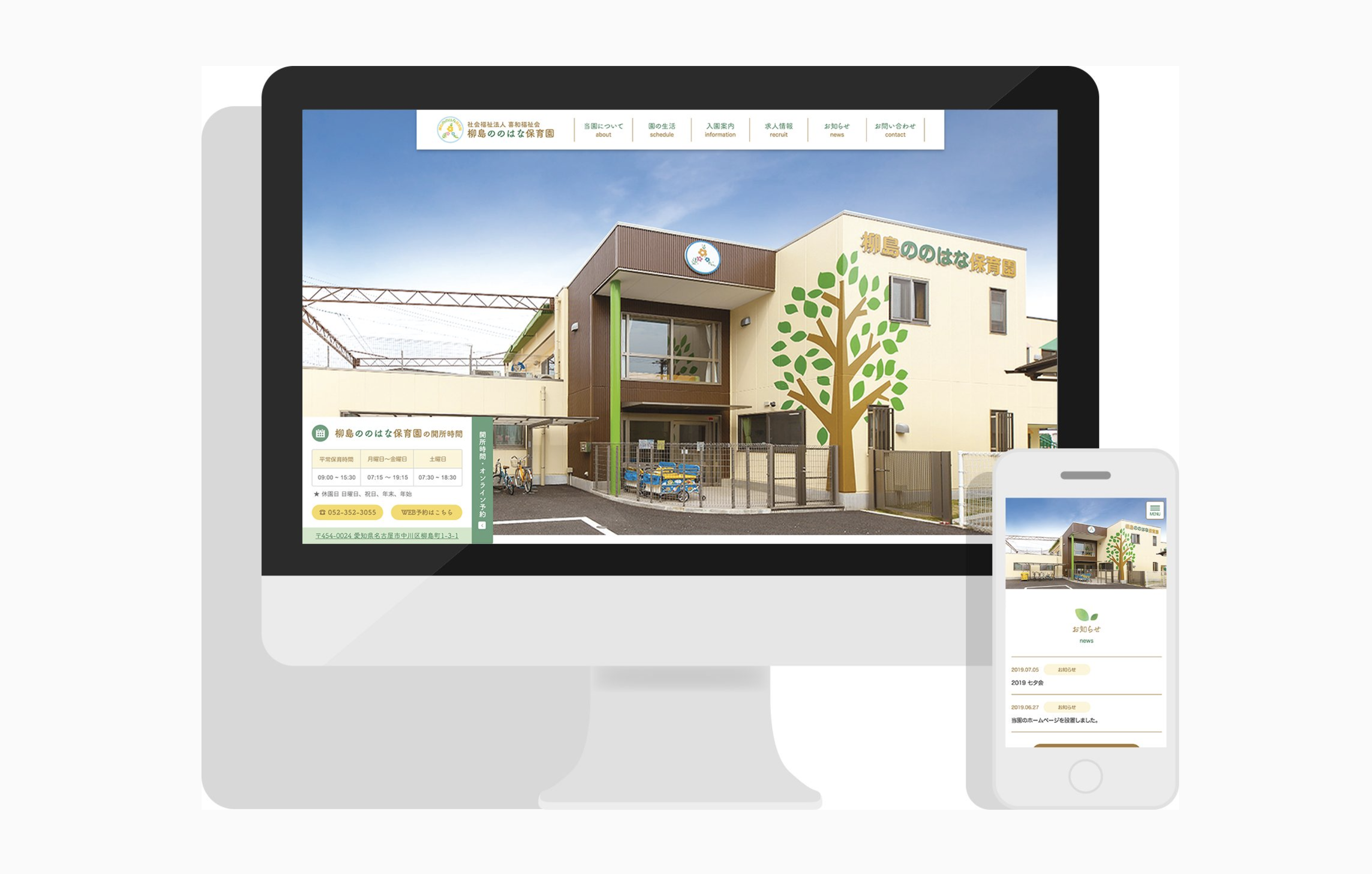 柳島ののはな保育園の公式ホームページ