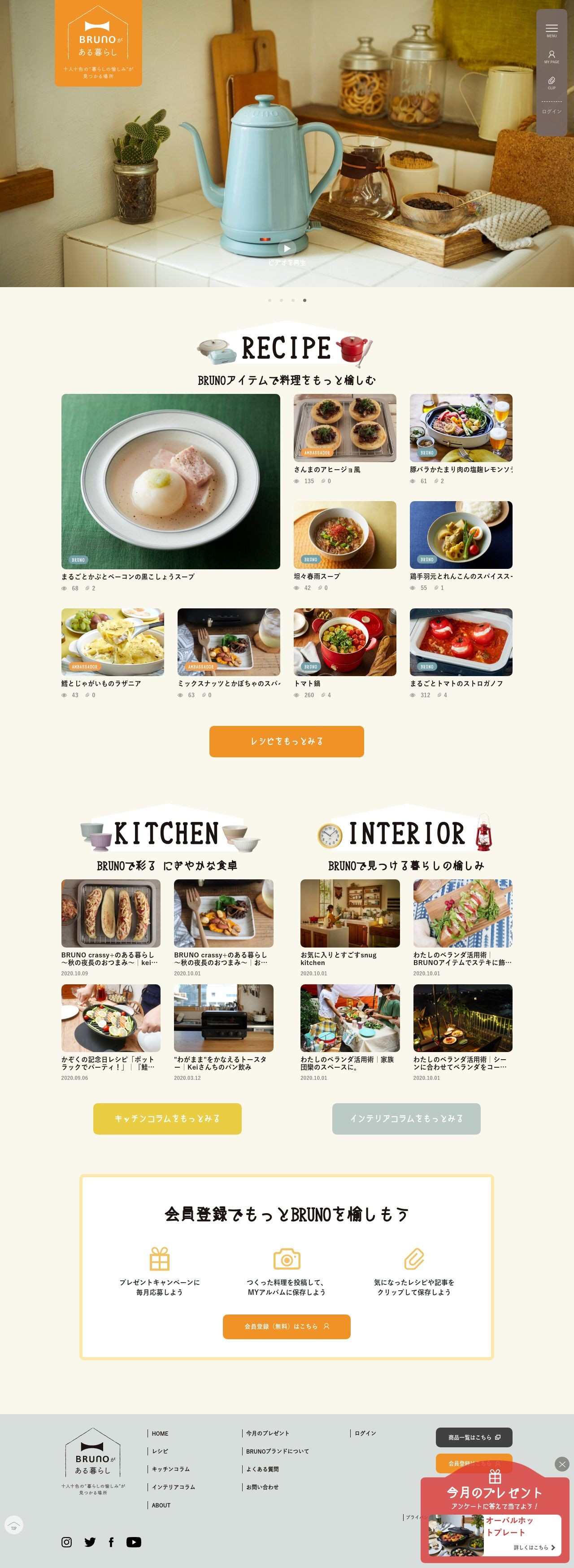 ホットプレートで有名な「BRUNO(ブルーノ)」さまの、コミュニケーションとライフスタイルブランドとしてのイメージ確立を目的としたファンサイト