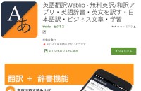 英語翻訳Weblio - 無料英訳/和訳アプリ・英語辞書・英文を訳す・日本語訳・ビジネス文章・学習