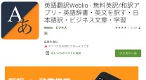 英語翻訳Weblio - 無料英訳/和訳アプリ・英語辞書・英文を訳す・日本語訳・ビジネス文章・学習
