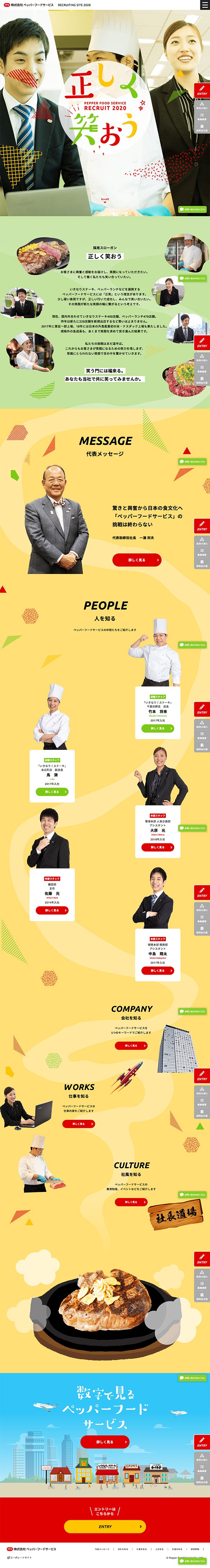 株式会社ペッパーフードサービスさま　採用サイト制作