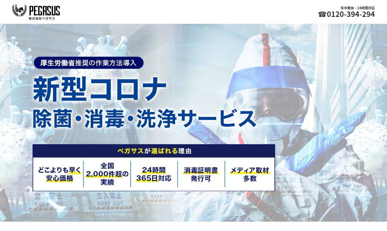 消毒・除菌サービス