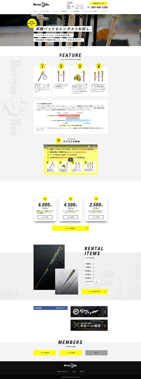 バットのサブスクサイト