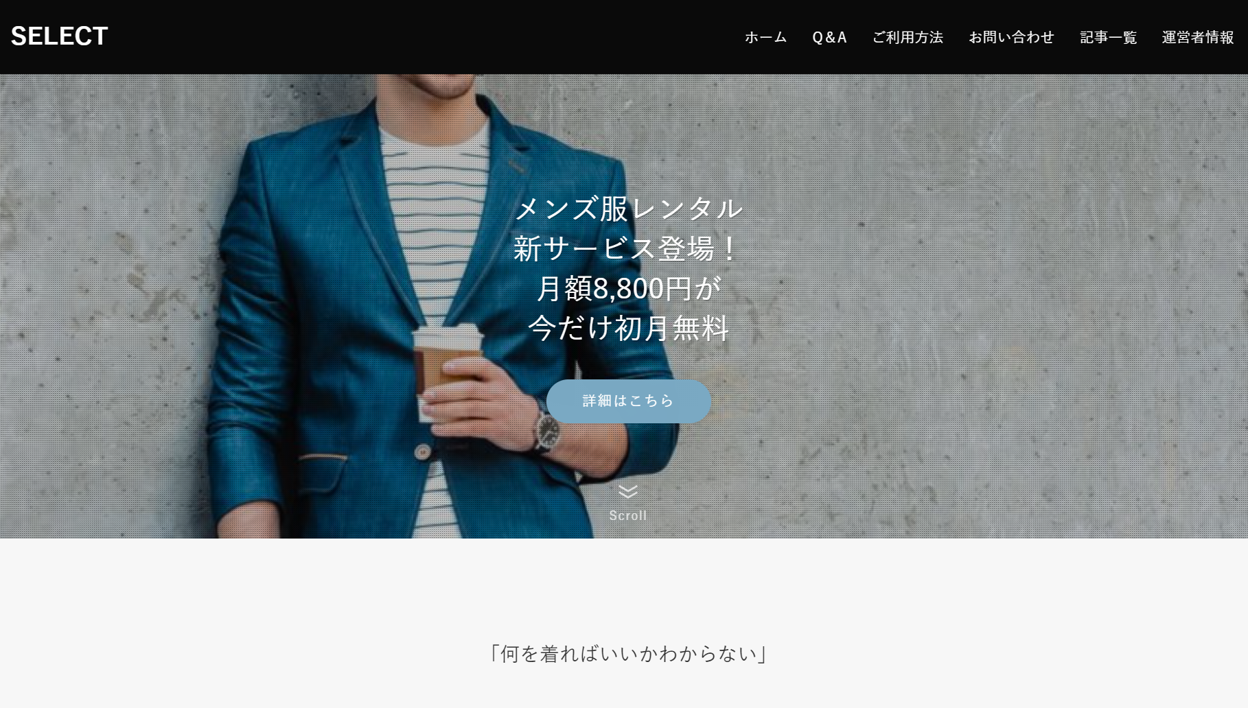 メンズファッションレンタルサービスサイトの制作