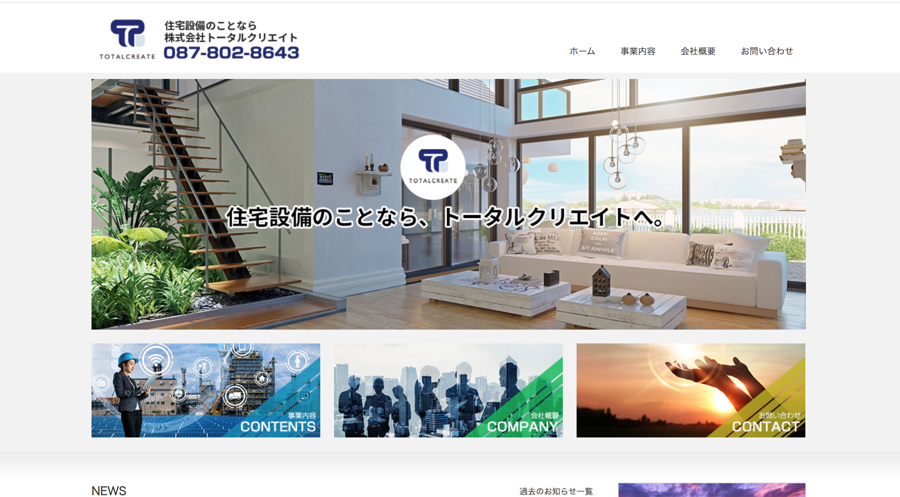 【住宅設備】の企業のコーポレートサイト