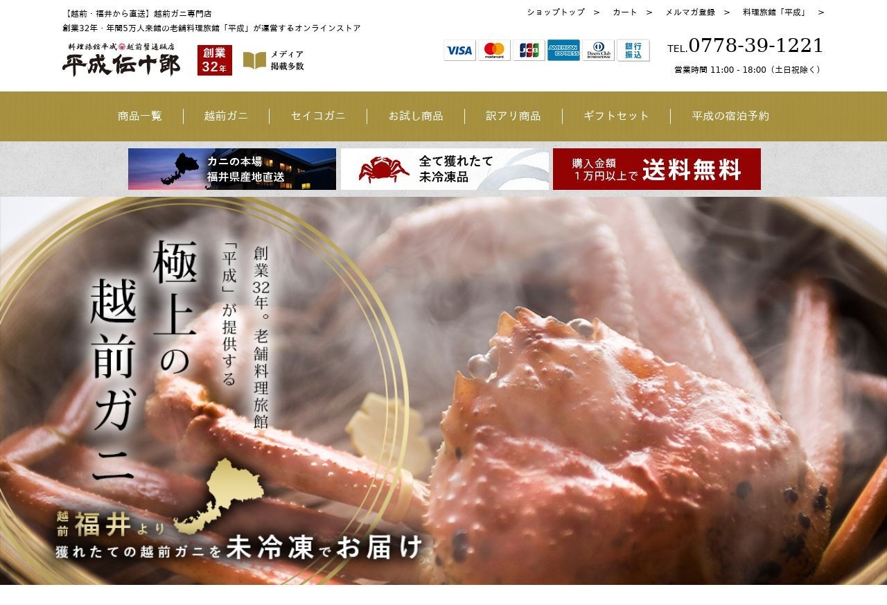 福井県の越前ガニのECサイト