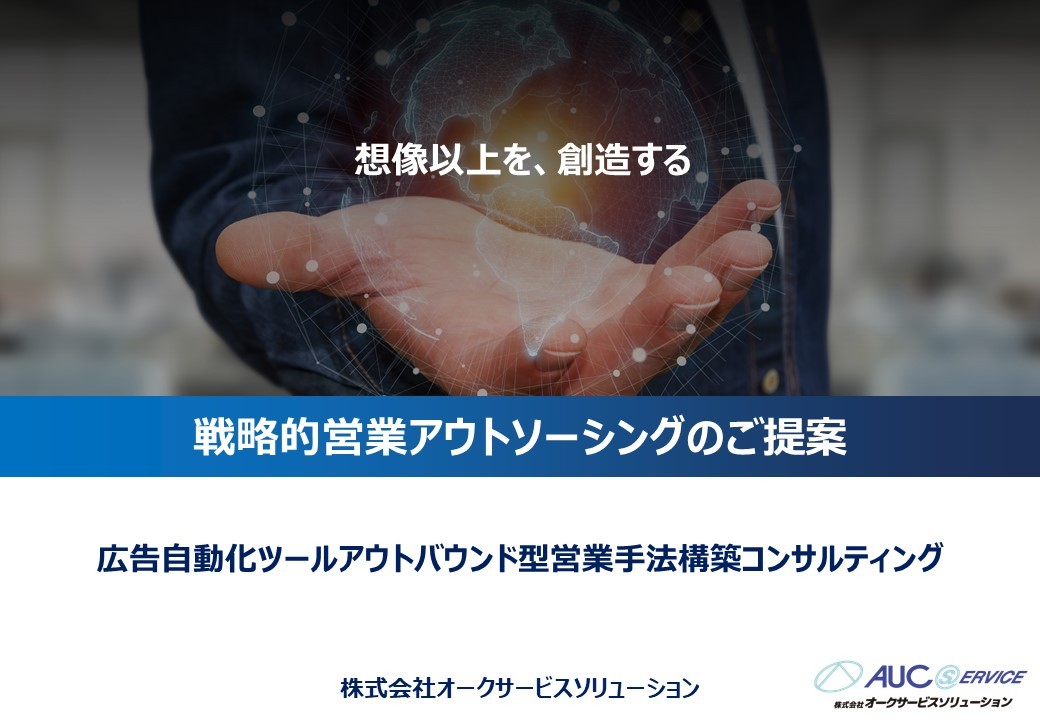 広告自動化ツールアウトバウンド型営業手法構築コンサルティング