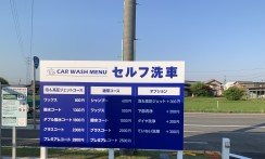 新設自立洗車メニューサイン制作