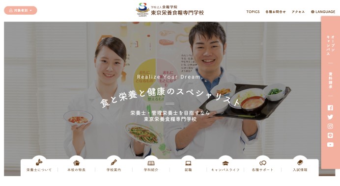 東京栄養食糧専門学校様 公式サイト