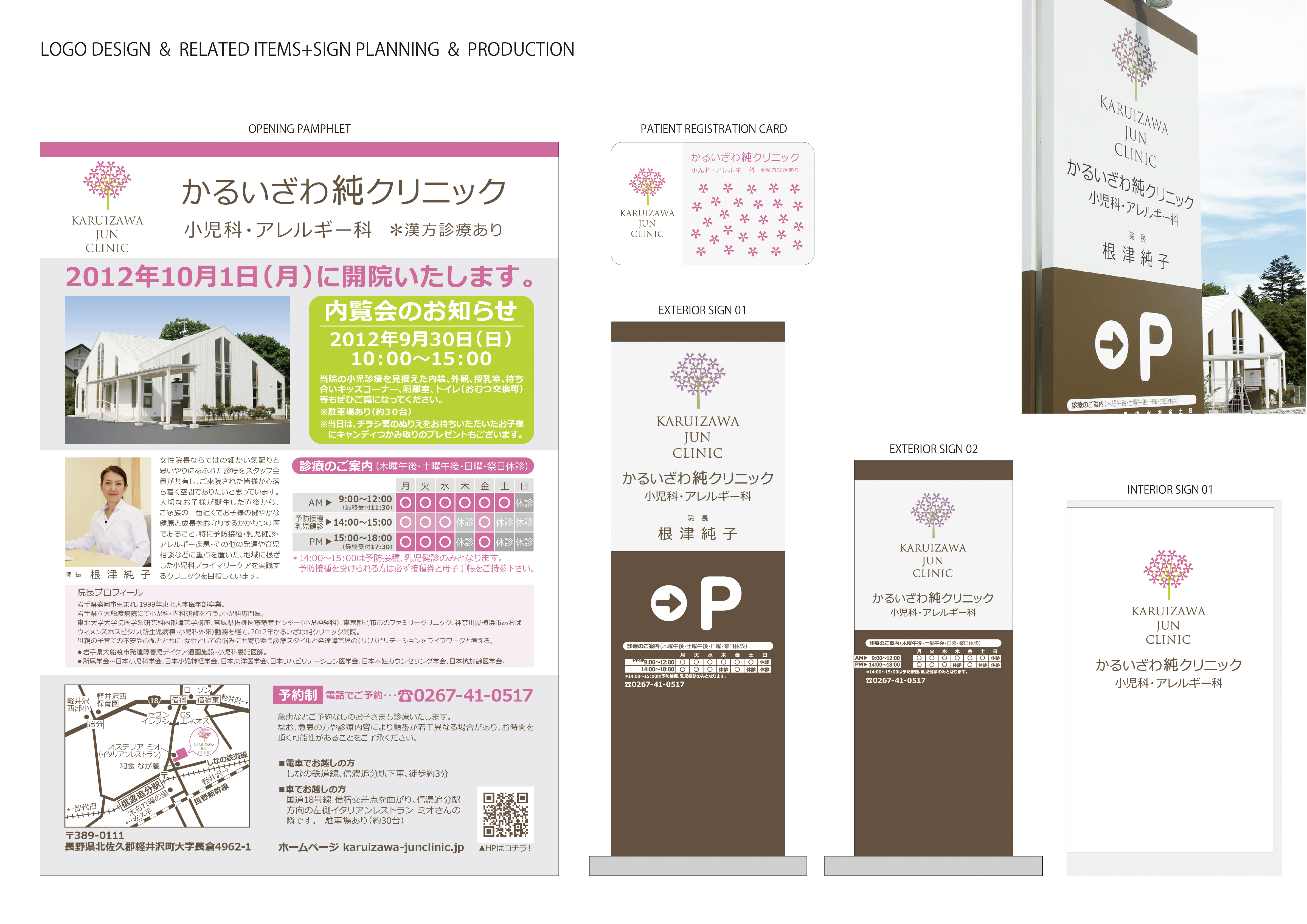 クリニックロゴデザイン、サイン計画、関連アイテムデザイン、製作