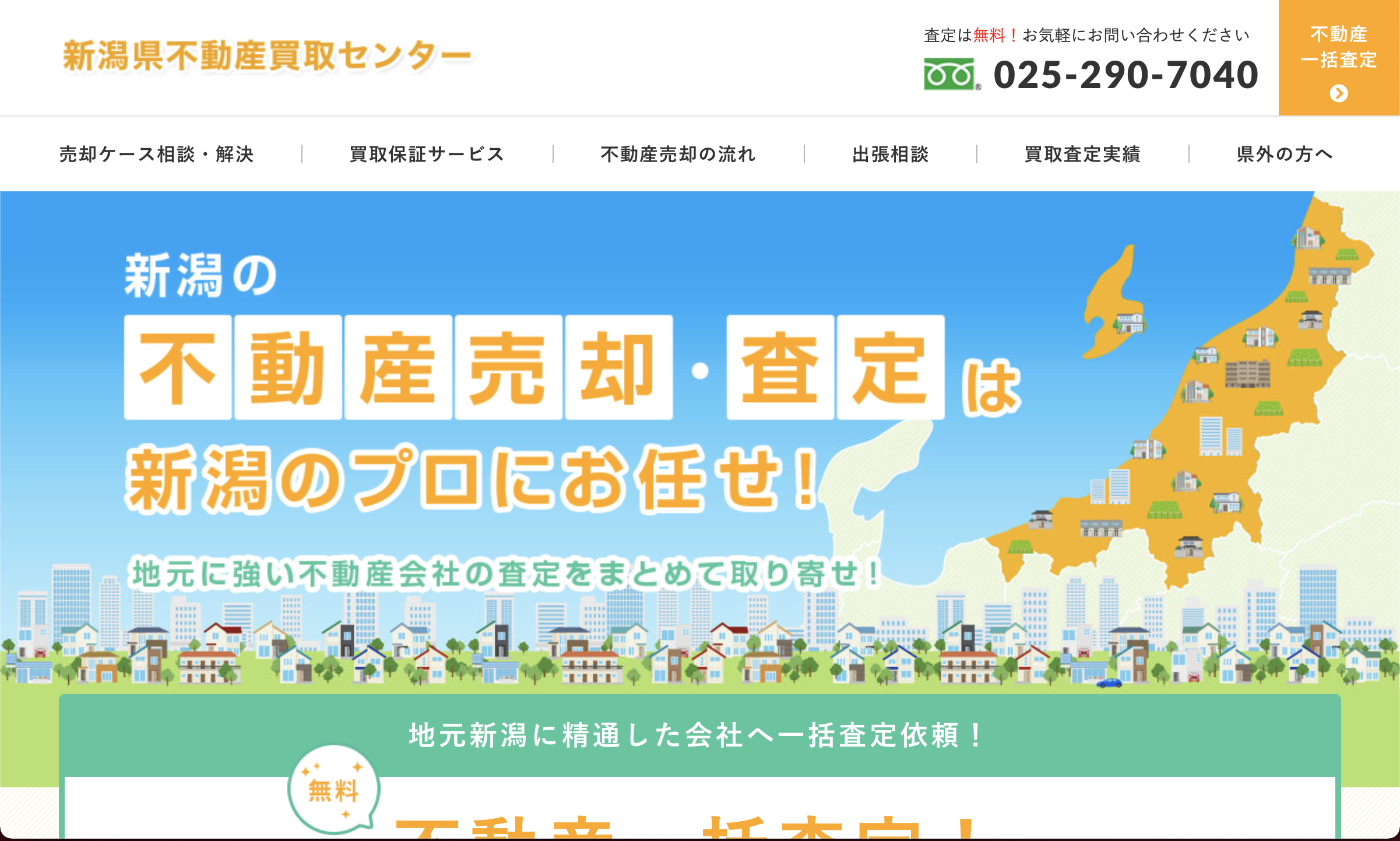 大手ポータルサイトよりも上位表示！立ち上げ1年で「新潟 不動産 買取」「新潟 不動産 売却」等関連キーワード1位を総ナメ！