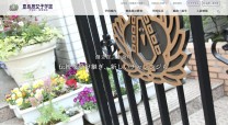 豊島岡女子学園中学・高等学校様 公式サイト