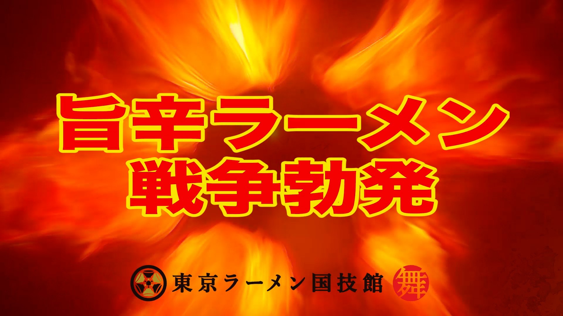 【東京ラーメン国技館】YouTube動画広告/YouTubeチャンネル