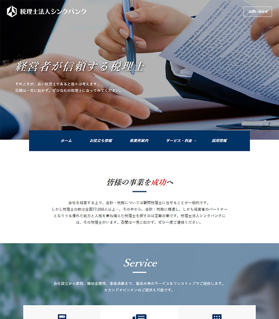 税理士事務所のサイト制作