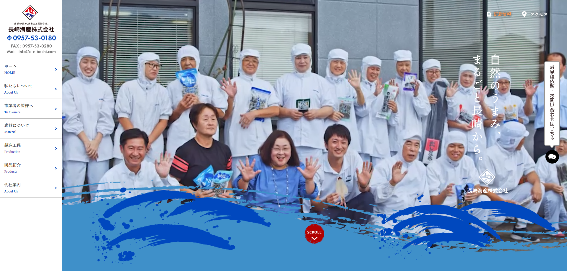 長崎海産株式会社コーポレートサイト