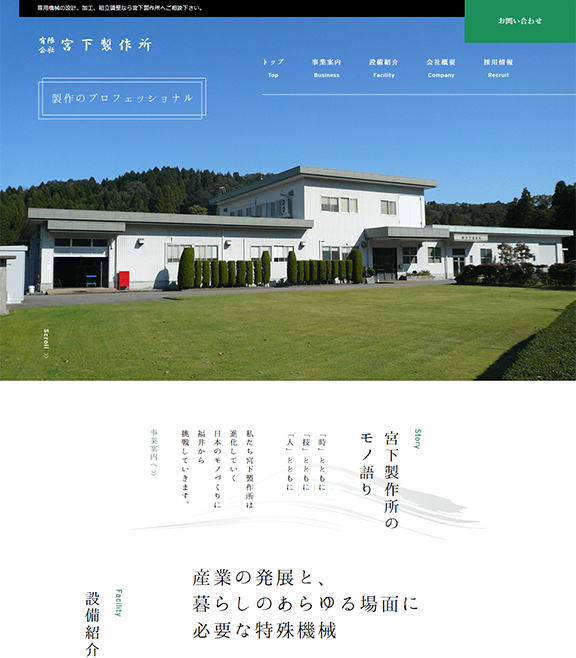 福井の製作所のサイト制作