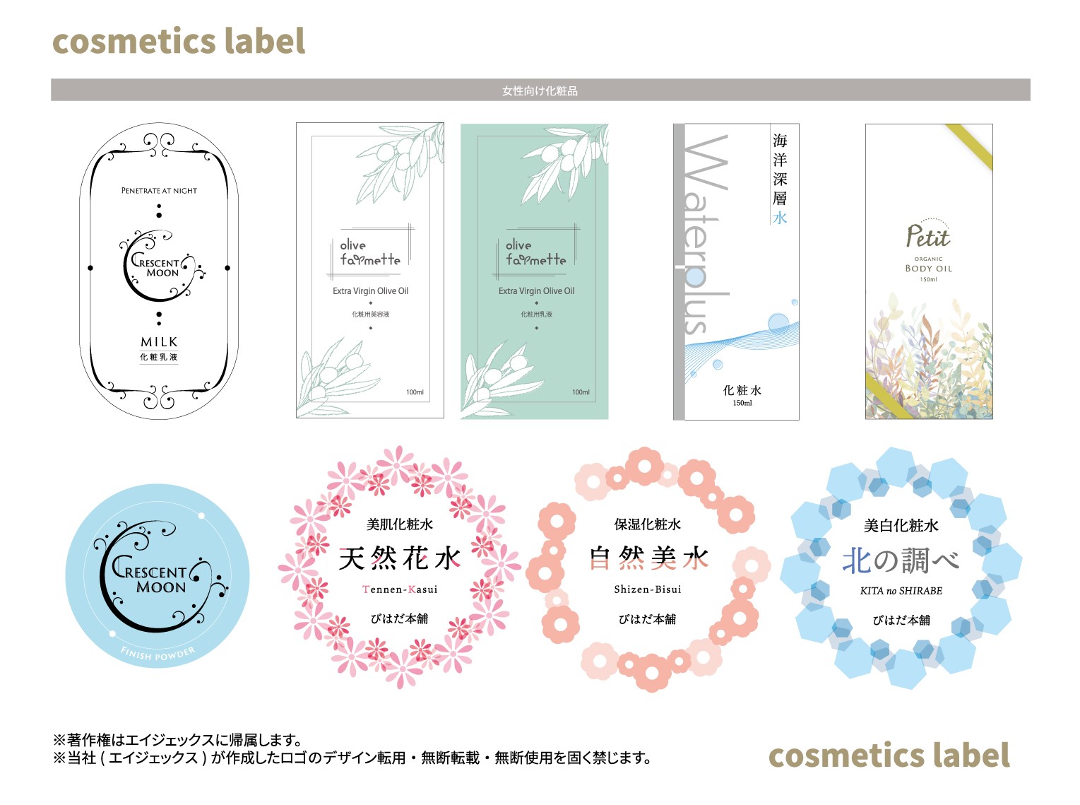 化粧品ラベル制作