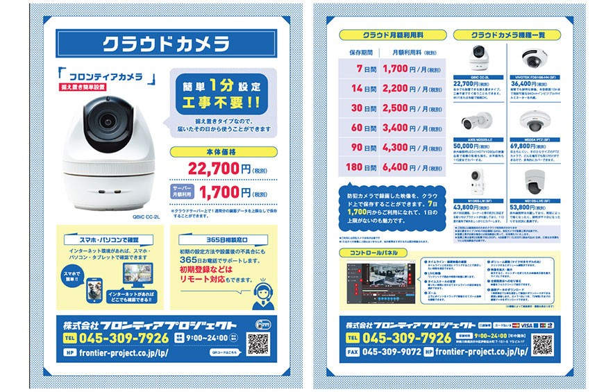 クラウド防犯カメラの案内チラシ・ロゴ制作・物撮り