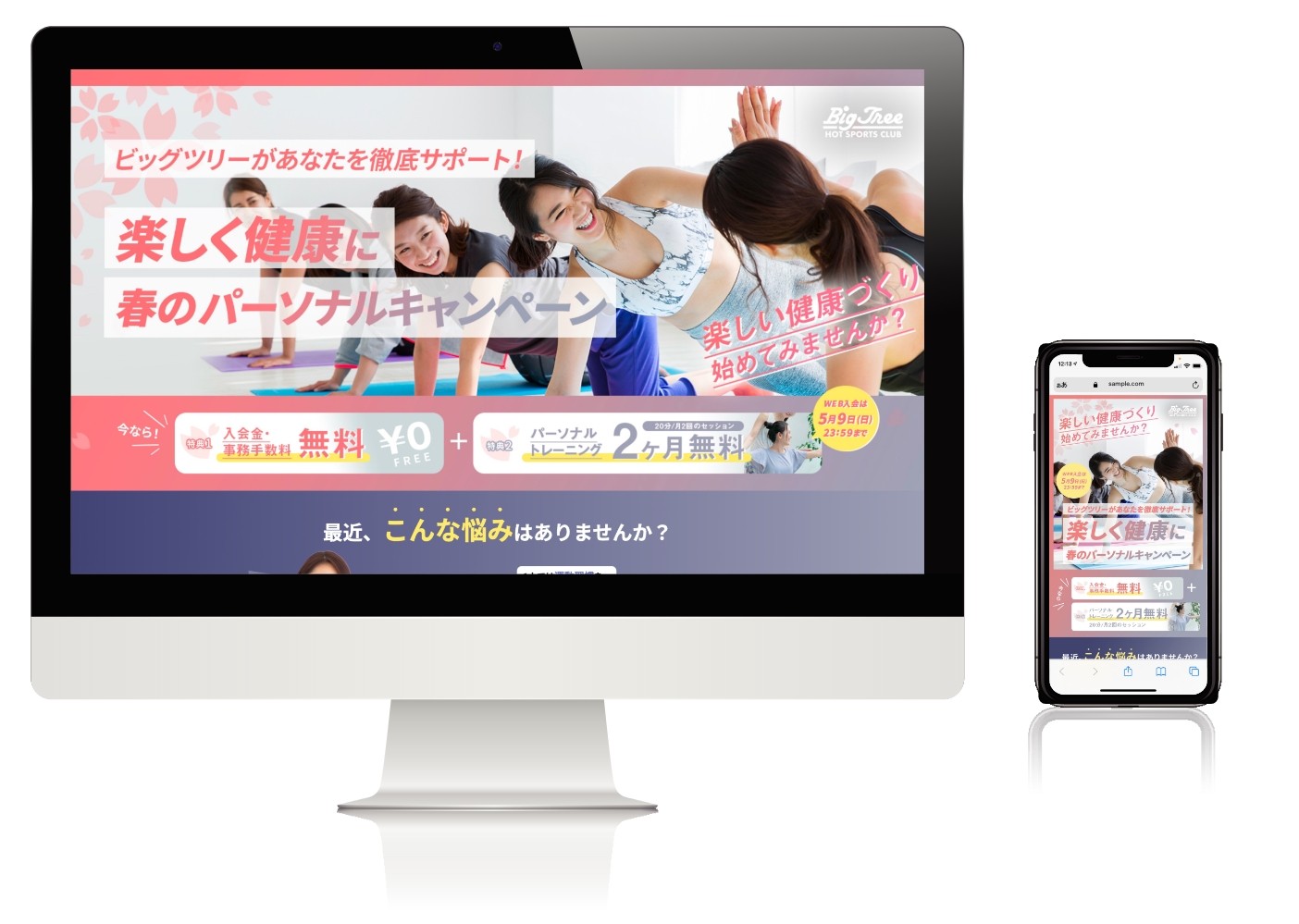 ビッグツリースポーツクラブ キャンペーンLP