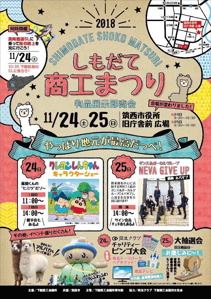 しもだて商工まつりポスター制作